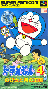 ドラえもん４ のび太と月の王国