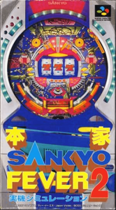 本家・ＳＡＮＫＹＯ ＦＥＶＥＲ 実機シミュレーション２