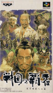 戦国の覇者 天下布武への道