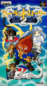 ファーランドストーリー２
