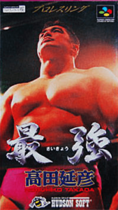 最強 高田延彦