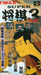 スーパー将棋３ 棋太平