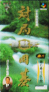 対局囲碁 韋駄天