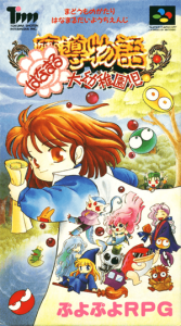 魔導物語 はなまる大幼稚園児