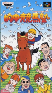 的中競馬塾