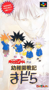 ＭＡＤＡＲＡ ＳＡＧＡ 幼稚園戦記まだら