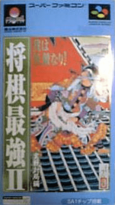 将棋最強Ⅱ　実戦対局編
