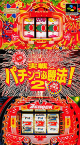 実戦パチンコ必勝法！２