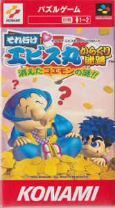 それいけエビス丸 からくり迷路