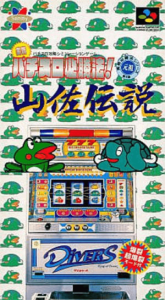 実戦パチスロ必勝法！山佐伝説