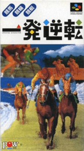 一発逆転！！ 競馬・競輪・競艇