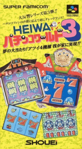 ＨＥＩＷＡパチンコワールド３