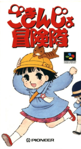 ごきんじょ冒険隊