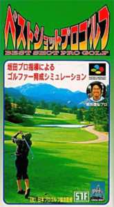 ベストショットプロゴルフ