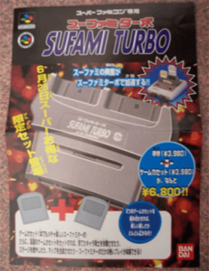 スーファミターボ
