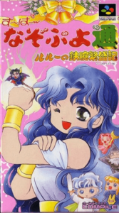す～ぱ～なぞぷよ通 ルルーの鉄腕繁盛記