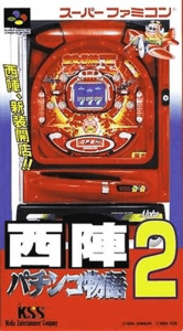 西陣パチンコ物語２