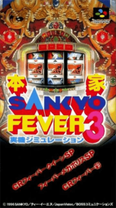 本家・ＳＡＮＫＹＯ ＦＥＶＥＲ 実機シミュレーション３