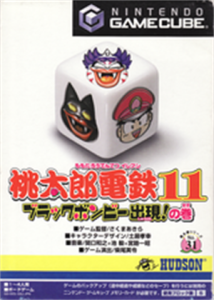 桃太郎電鉄11 ブラックボンビー出現!の巻
