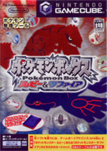 ポケモンボックス ルビー&サファイア