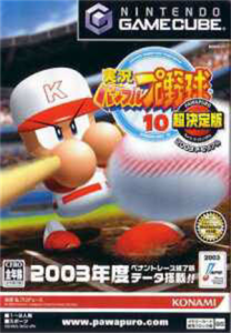 実況パワフルプロ野球10超決定版 2003メモリアル