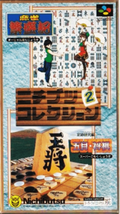 ニチブツコレクション２