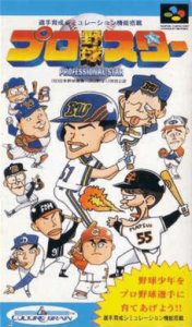 プロ野球スター