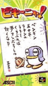ピキーニャ！