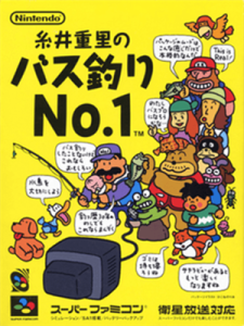 糸井重里のバス釣りＮｏ．１