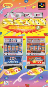 パチスロ完全攻略 ユニバーサル新台入荷Ｖｏｌ．１