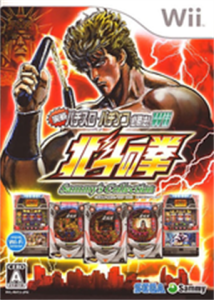 実戦パチスロ・パチンコ必勝法!Sammy’s Collection 北斗の拳 Wii
