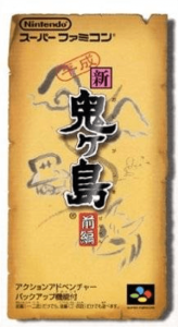 平成 新・鬼ヶ島 前編