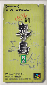 平成 新・鬼ヶ島 後編