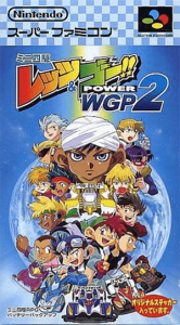 ミニ四駆レッツ＆ゴー！！ ＰＯＷＥＲ ＷＧＰ２