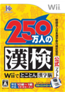 財団法人日本漢字能力検定協会公式ソフト 250万人の漢検 Wiiでとことん漢字脳
