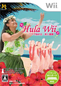 Hula Wii フラで始める 美と健康！