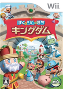 ぼくとシムのまち キングダム