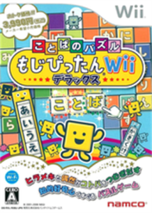 ことばのパズル もじぴったんWii デラックス