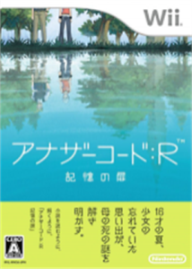アナザーコード: R 記憶の扉