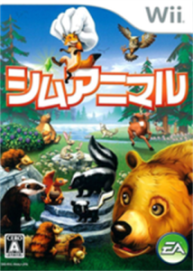 シムアニマル