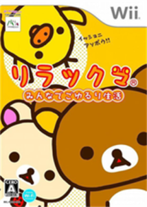リラックマ みんなでごゆるり生活