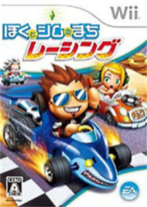 ぼくとシムのまち レーシング