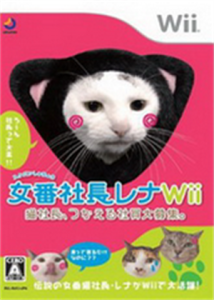 女番社長レナWii 猫社長、つかえる社員大募集。