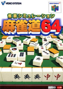 雀豪シミュレーション麻雀道64