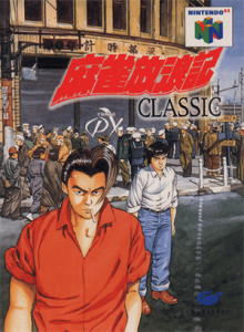 麻雀放浪記CLASSIC