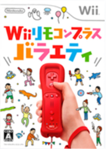 Wiiリモコンプラス バラエティパック