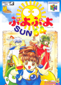 ぷよぷよSUN64