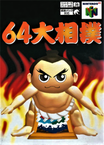 64大相撲