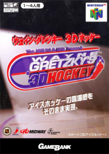 ウェイン・グレッキー 3Dホッケー