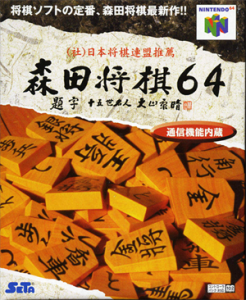 森田将棋64